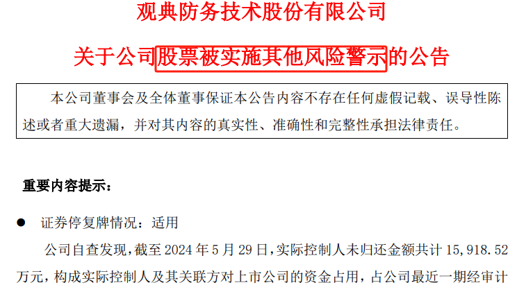 转板第一股观典防务因实控人资金占用未偿还将被 ST，成科创板首只 ST 股