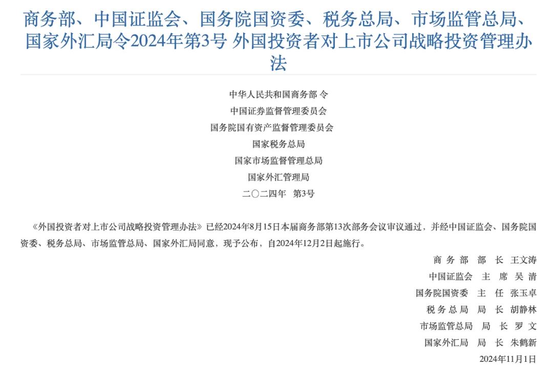 六部门修订发布外国投资者对上市公司战略投资管理办法，从五方面降低投资门槛