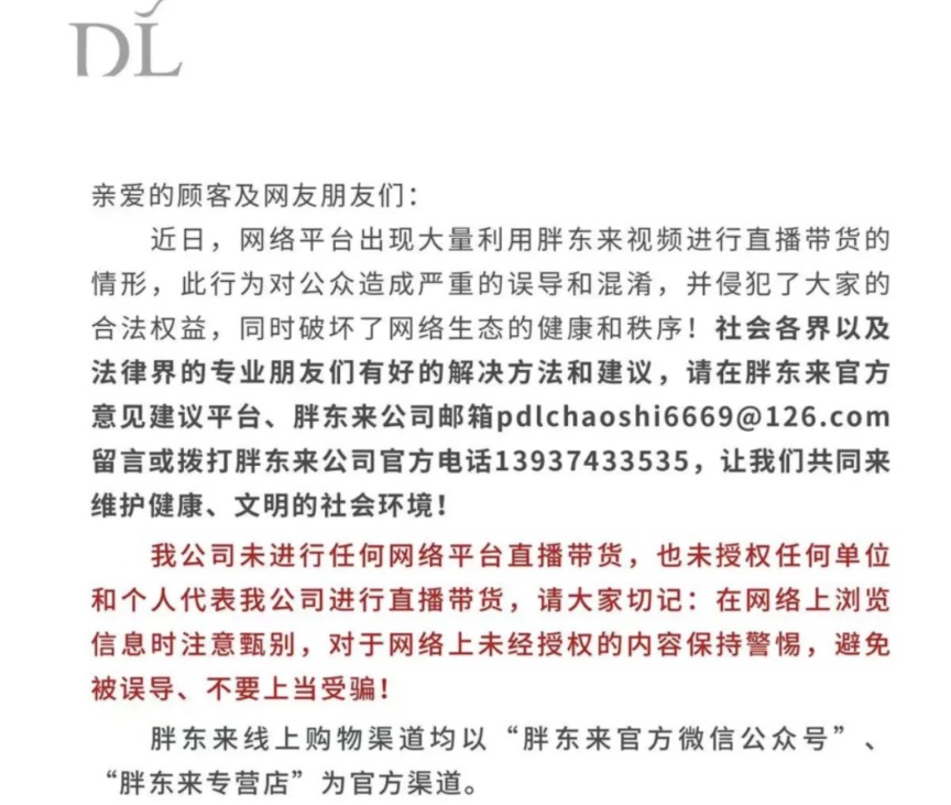 胖东来声明：未进行网络直播带货，提醒消费者警惕未经授权内容