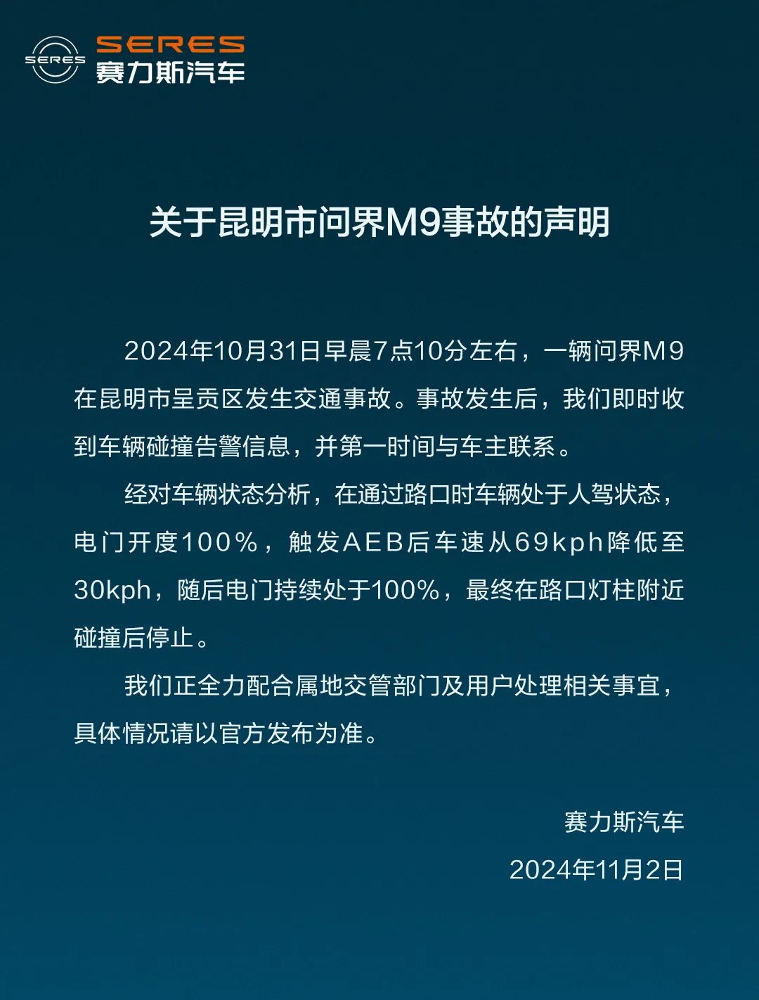 赛力斯回应昆明问界 M9 事故：正全力配合处理，具体情况以官方发布为准