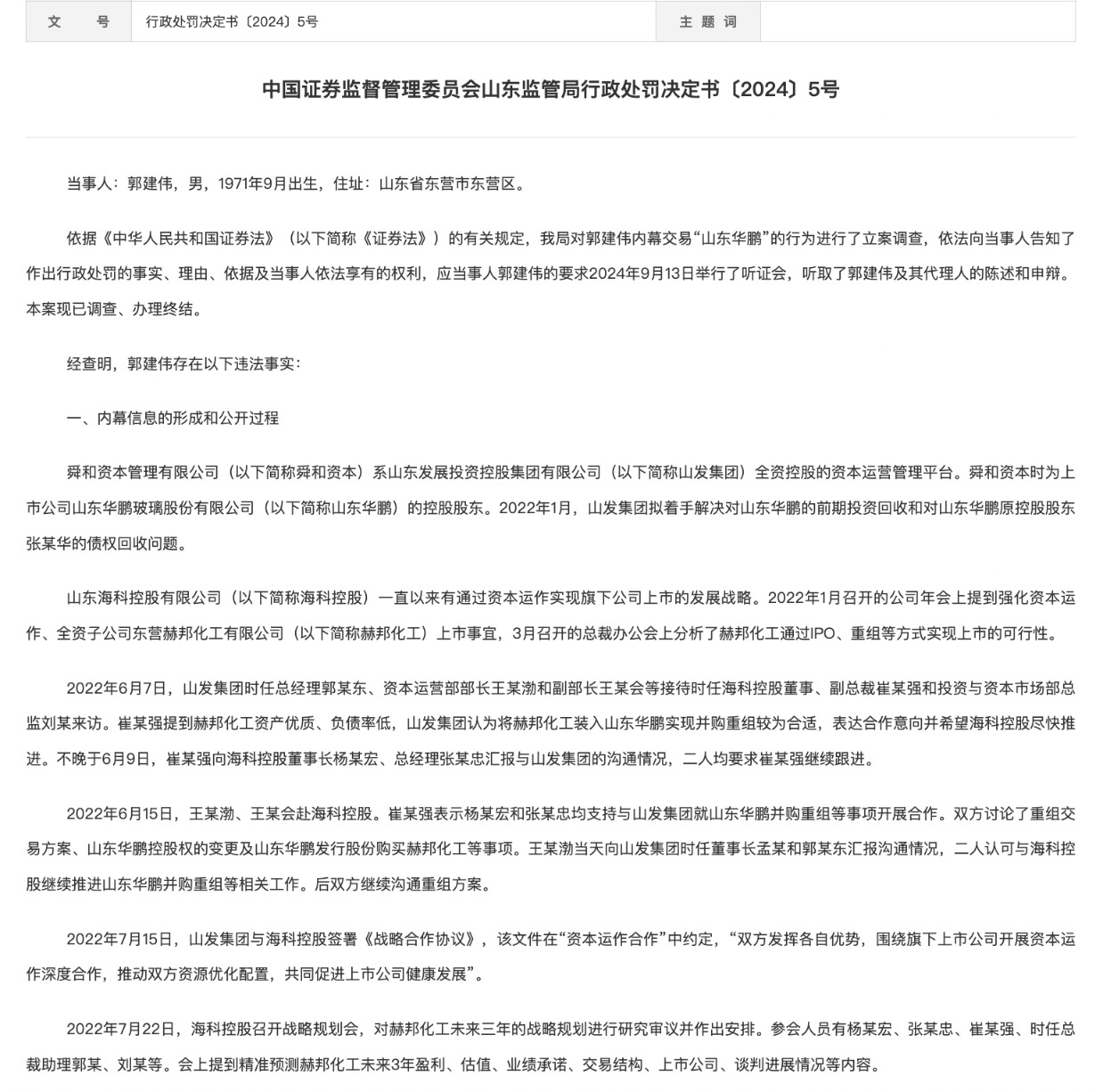 山东华鹏内幕交易案：郭建伟被罚没 2270.18 万元，还面临其他处罚