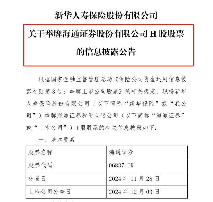 新华保险五年来首次举牌券商股，增持海通证券H股