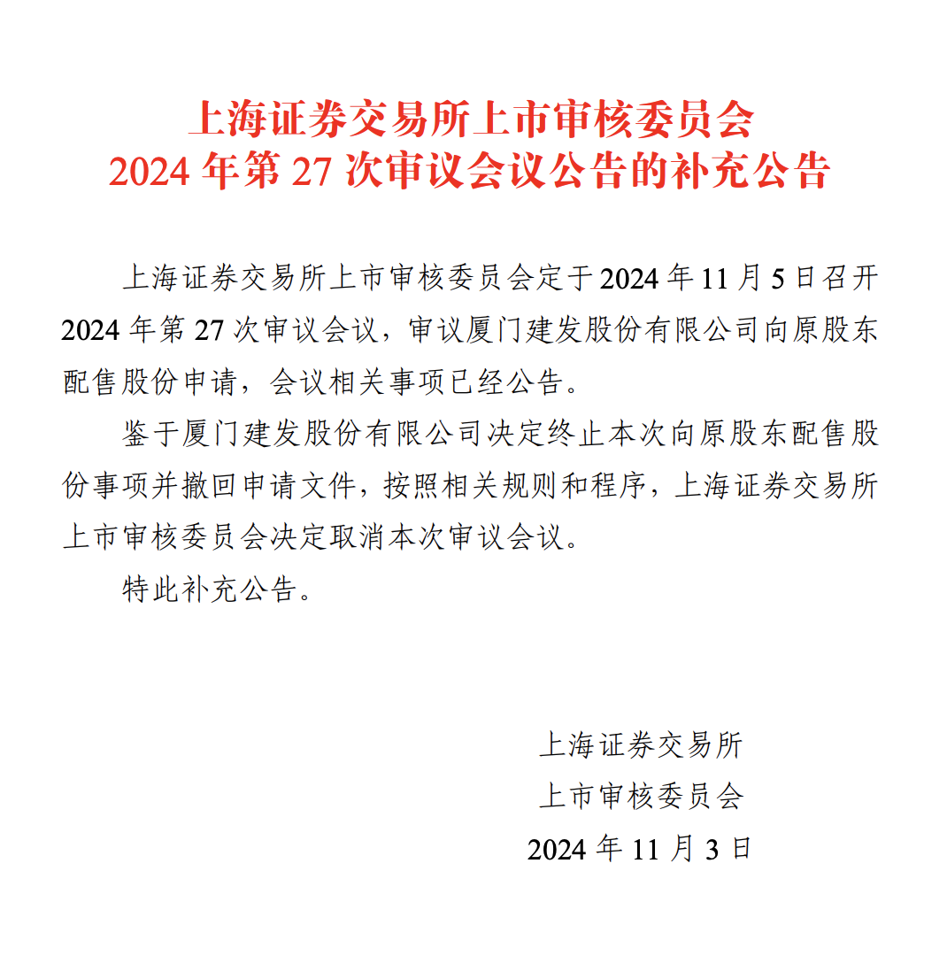 年内首家上会前被取消审议的再融资企业：建发股份主动撤回申请文件，终止再融资审核