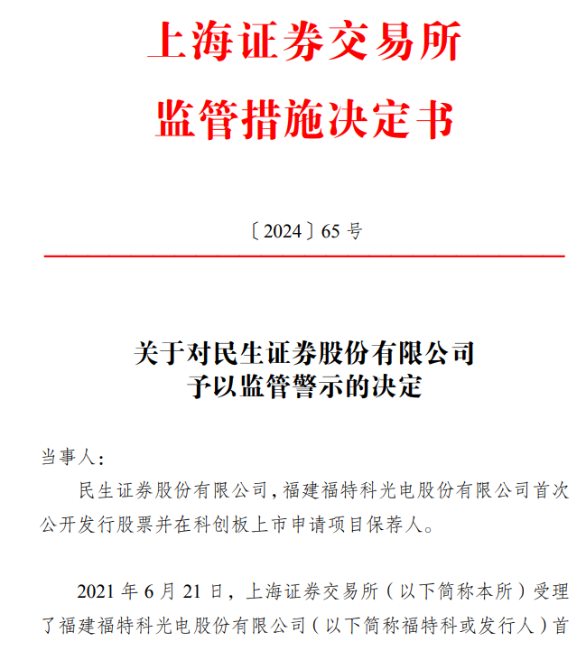 宣布了！民生证券被采取监管措施！事涉福特科项目__宣布了！民生证券被采取监管措施！事涉福特科项目