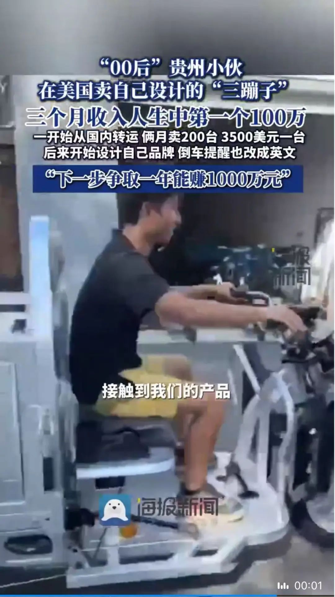 美国小伙卖中国三蹦子三个月赚百万，海外市场前景广阔