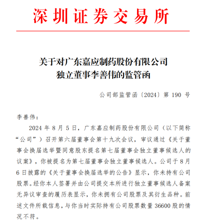 嘉应制药独立董事李善伟违规减持股票，隐瞒持股信息遭监管处罚