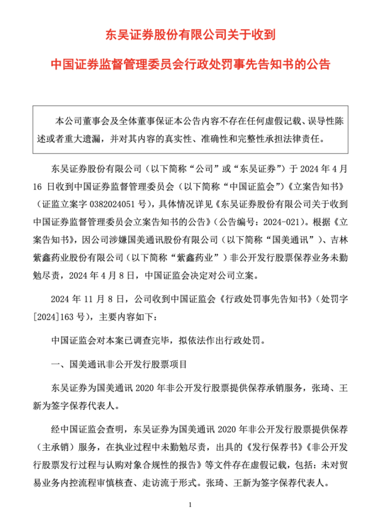 东吴证券因涉嫌非公开发行股票保荐业务未勤勉尽责被证监会立案并拟处罚