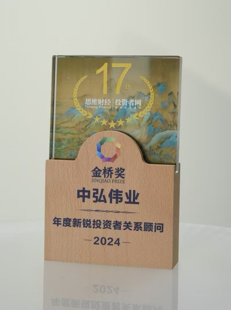 中弘伟业荣获2024年“年度新锐投资者关系顾问”__中弘伟业荣获2024年“年度新锐投资者关系顾问”