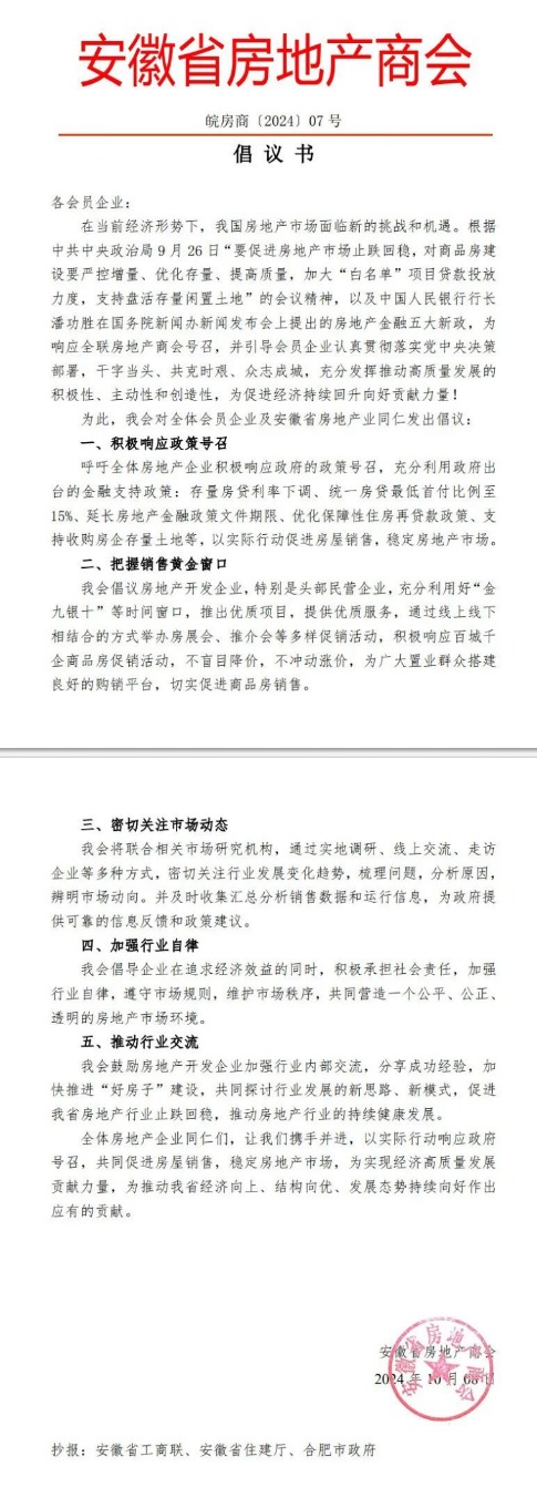 安徽省房地产商会发布倡议书：呼吁房企积极响应政策，稳定房地产市场