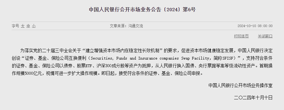 首期操作规模5000亿元 央行决定创设“证券、基金、保险公司互换便利”__首期操作规模5000亿元 央行决定创设“证券、基金、保险公司互换便利”