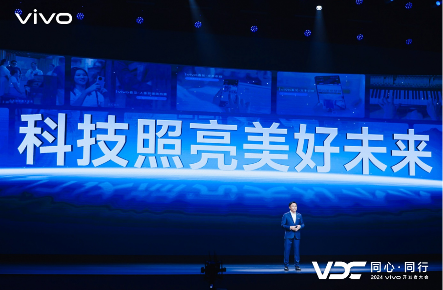 2024 vivo 开发者大会：全新 AI 战略、自研大模型矩阵等成果重磅发布