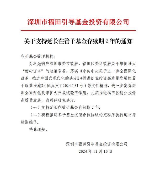 “耐心资本”落地！深圳千亿国资LP官宣：在管子基金存续期可延长2年__“耐心资本”落地！深圳千亿国资LP官宣：在管子基金存续期可延长2年