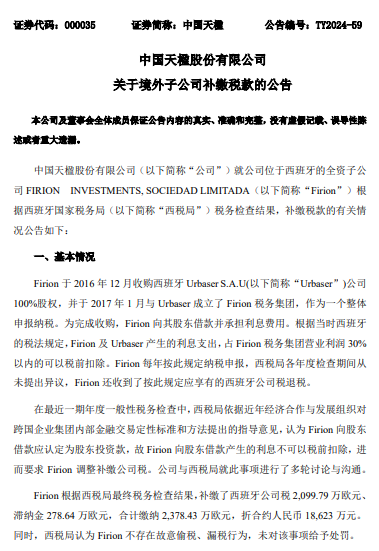 中国天楹全资子公司补缴税款及滞纳金 1.86 亿元，预计影响 2024 年度归母净利润