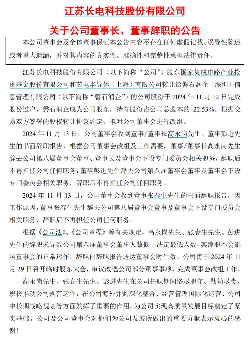 长电科技董事长高永岗等三位董事辞职，华润将成实际控制人