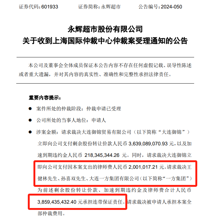 永辉超市与大连御锦仲裁案：王健林等被诉连带保证 38.59 亿