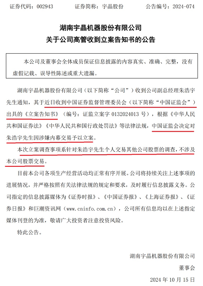 宇晶股份副总经理朱浩宇因涉嫌内幕交易被立案调查