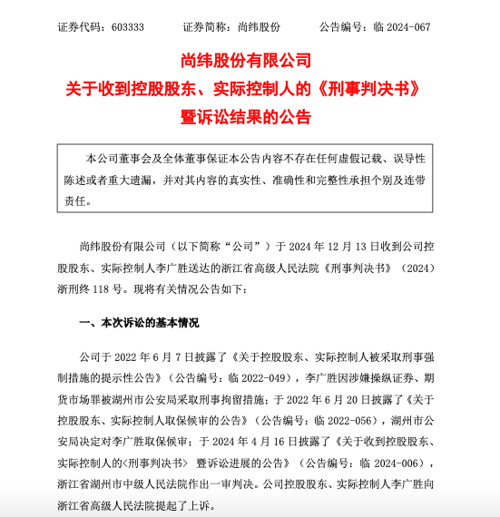 尚纬股份实控人李广胜操纵股价锒铛入狱 已向公司辞去所有职务_尚纬股份实控人李广胜操纵股价锒铛入狱 已向公司辞去所有职务_