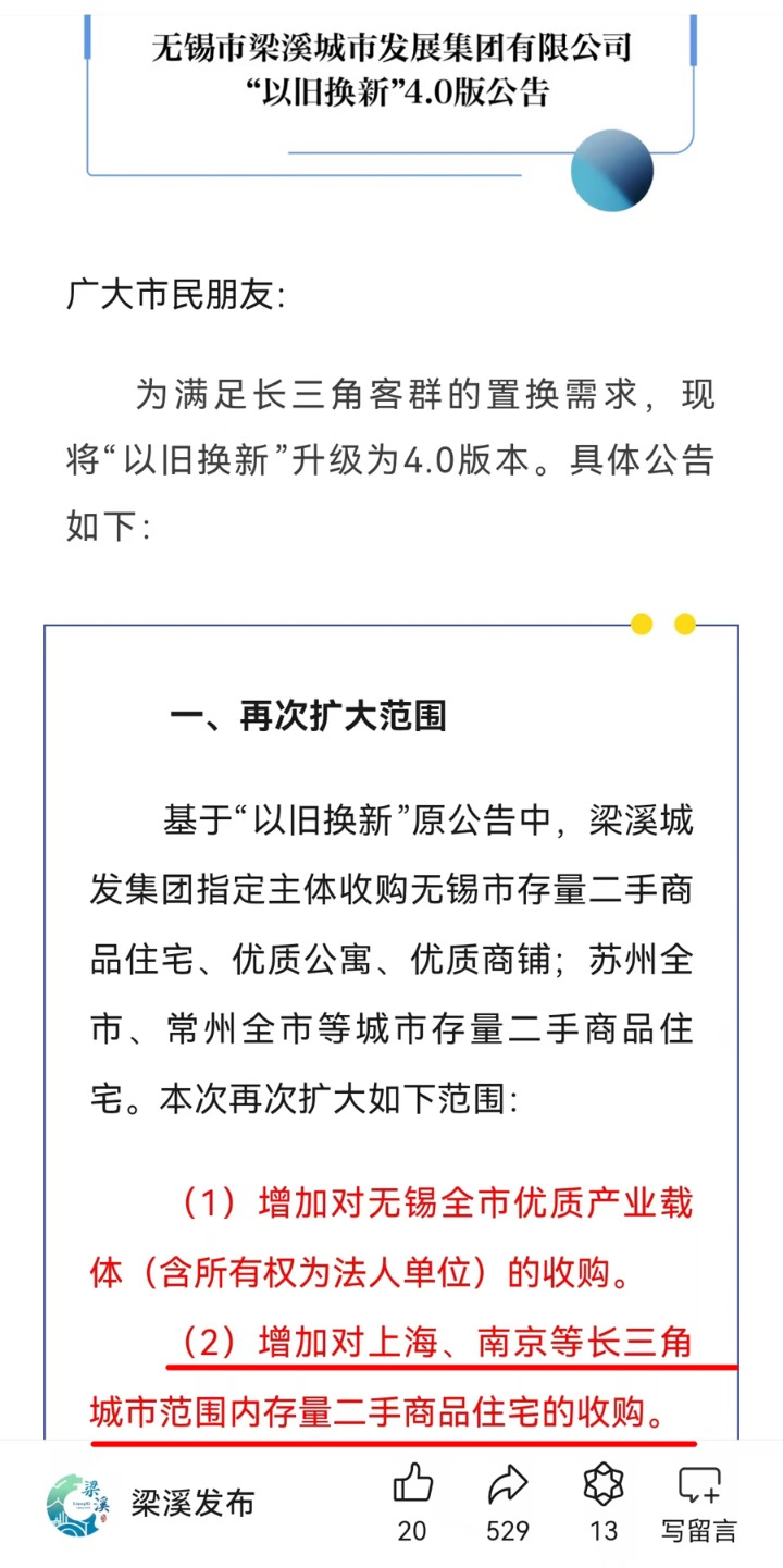 商品房以旧换新 4.0 版：无锡将上海、南京纳入，跨城换房新机遇