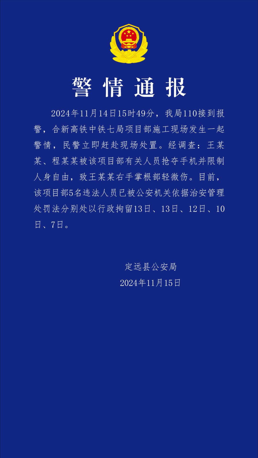 安徽定远县公安局通报记者采访被袭事件，中铁七局多人被免职