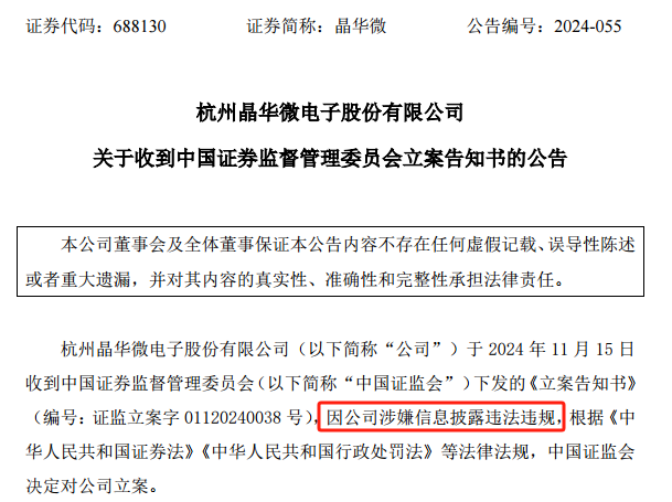 晶华微因涉嫌信息披露违法违规被立案，此前已多次被警示