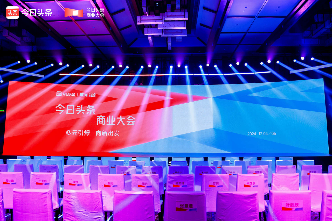 2024今日头条商业大会探讨多元化营销策略，引爆商业潜力