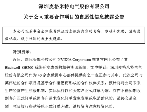 麦格米特成为英伟达最强芯片供应商，合作项目或对未来生产经营产生积极影响