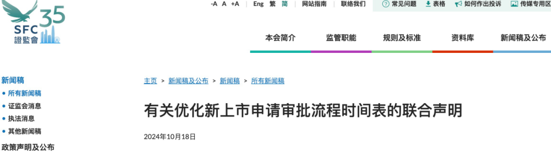 香港证监会与联交所联合声明优化新上市申请审批流程时间表，提升香港市场吸引力