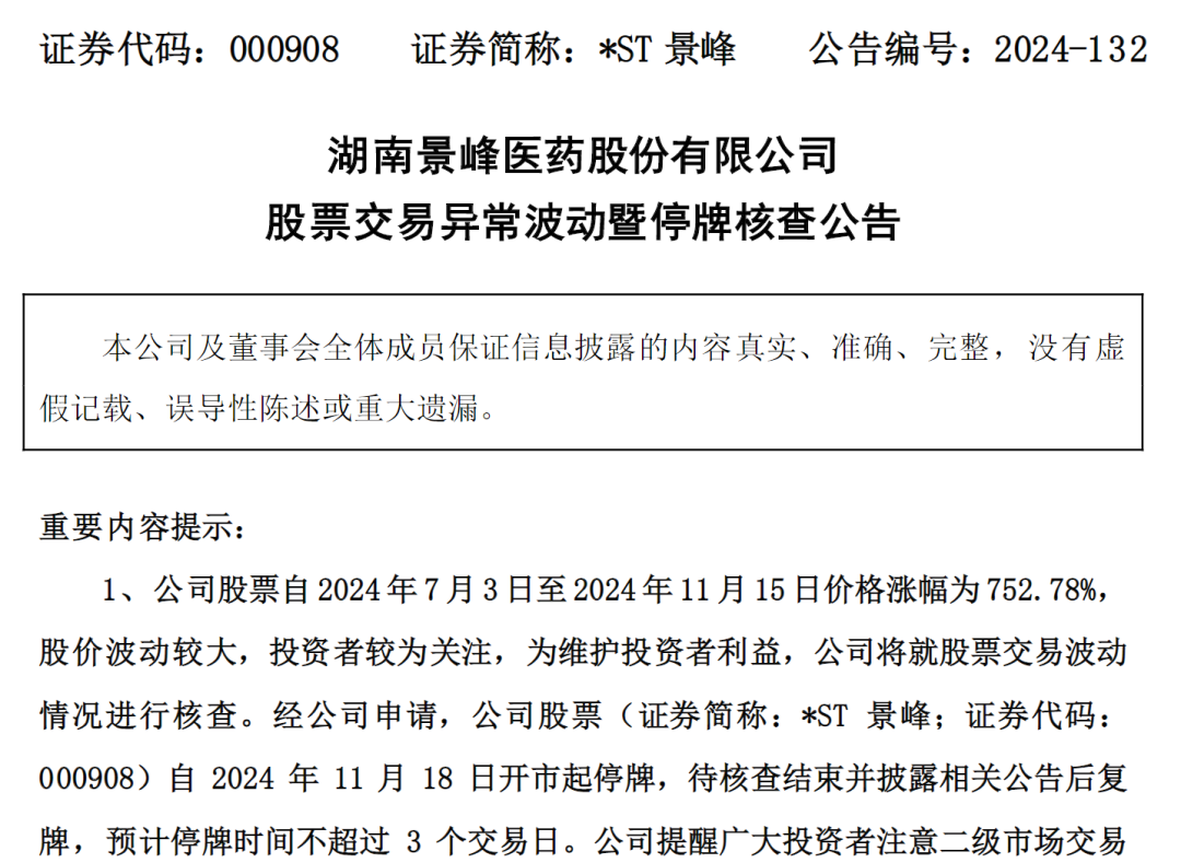 景峰医药股价波动大，停牌核查，曾因实控人感情史和家具款被申请预重整