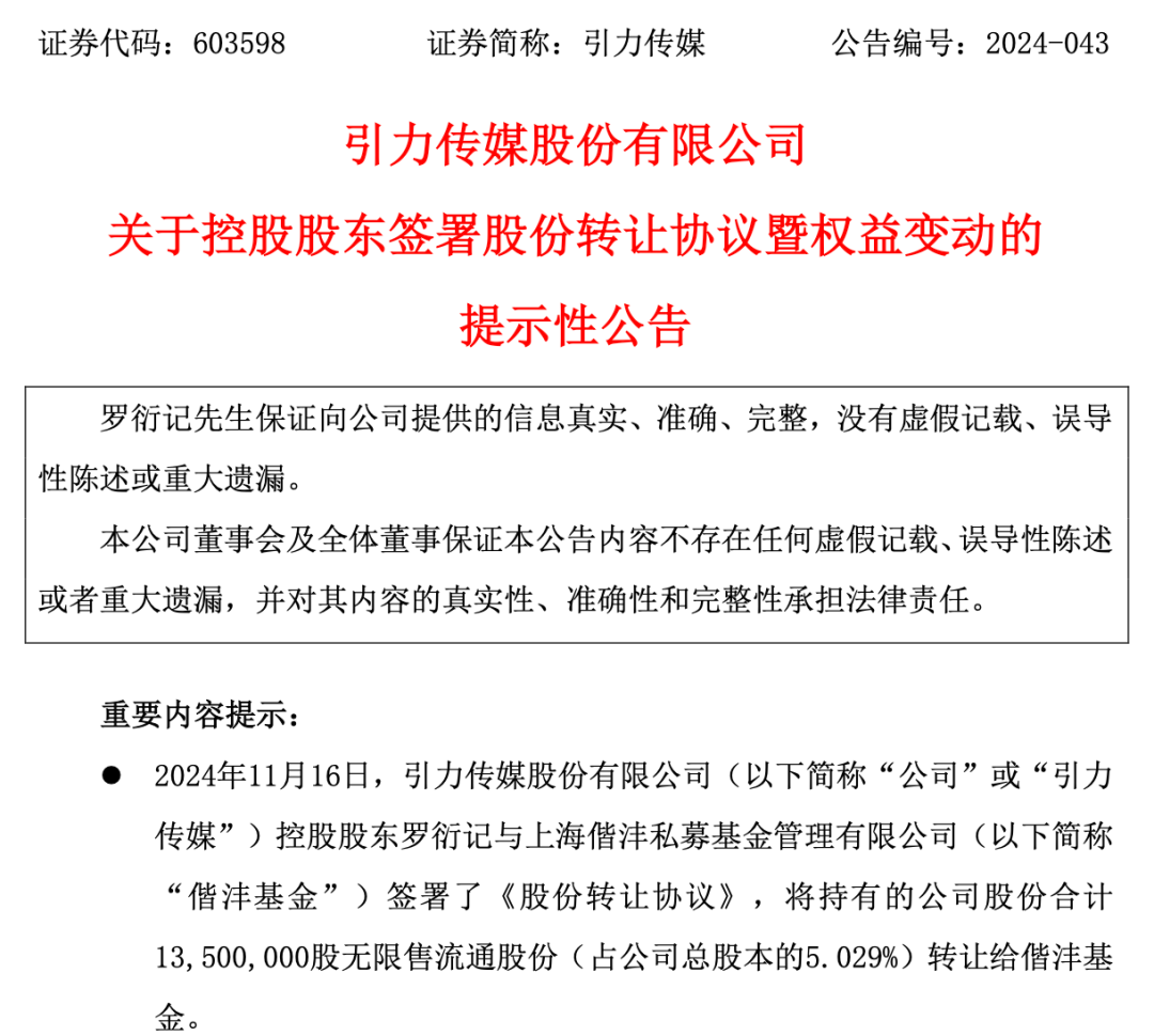 引力传媒董事长协议转让股份，偕沣私募基金 1.94 亿元接盘