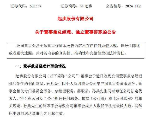 _“童装第一股”ST起步面临多项风险 董事兼总经理及独董辞职_“童装第一股”ST起步面临多项风险 董事兼总经理及独董辞职