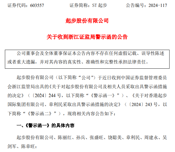 “童装第一股”ST起步面临多项风险 董事兼总经理及独董辞职__“童装第一股”ST起步面临多项风险 董事兼总经理及独董辞职