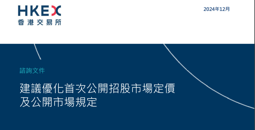 香港交易所优化首次公开招股市场定价及公开市场建议征询市场意见