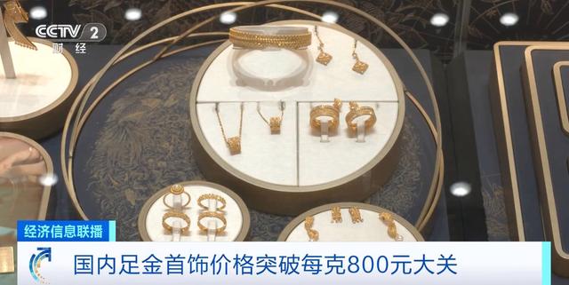 _足金首饰价格突破每克800元！为何“涨”声不断？记者走访_足金首饰价格突破每克800元！为何“涨”声不断？记者走访