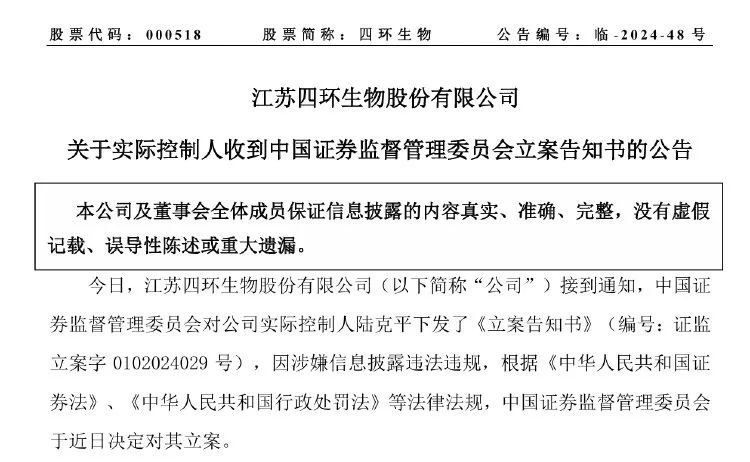 涉嫌信息披露违法违规！四环生物80岁实际控制人、中船应急被证监会立案__证监会披露规定