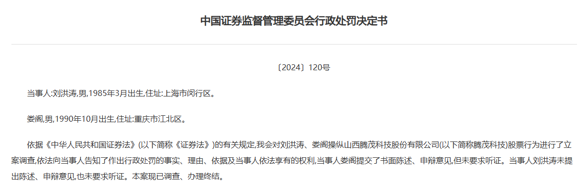 85 后刘洪涛携手 90 后娄阁操纵新三板股票腾茂科技被罚没近 3.35 亿元