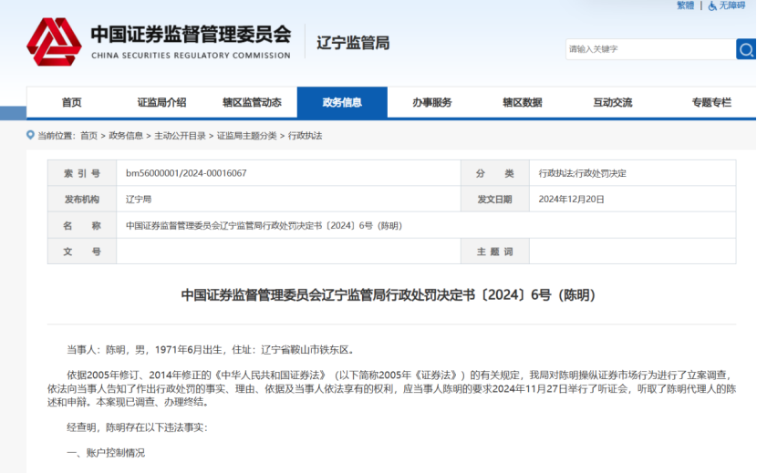 辽宁证监局披露操纵市场罚单：陈明因操纵11只股票被罚1633.67万元