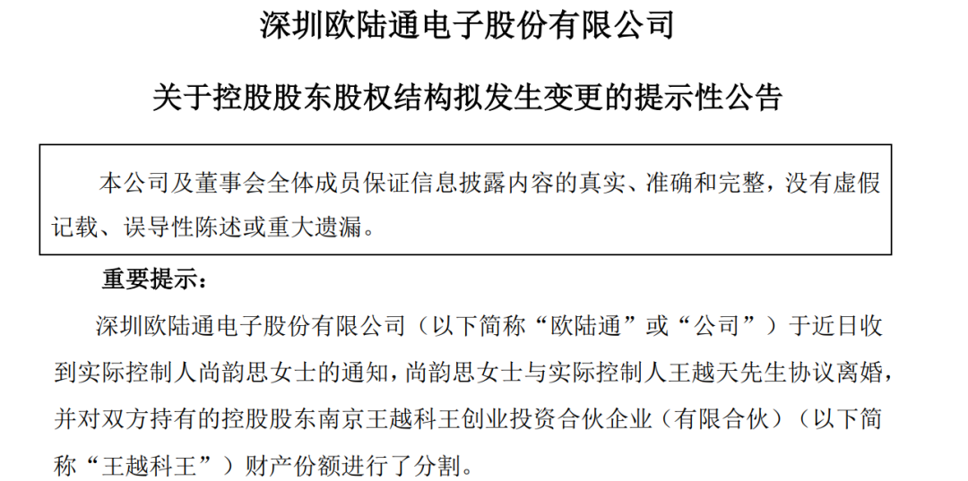 A股市场再现天价离婚案：欧陆通实控人离婚，分割市值4亿股票