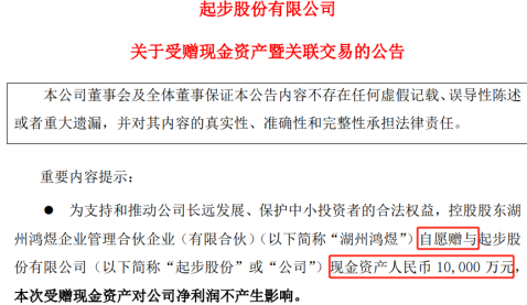 上市公司大股东捐赠1亿元保壳，起步股份面临退市风险警示