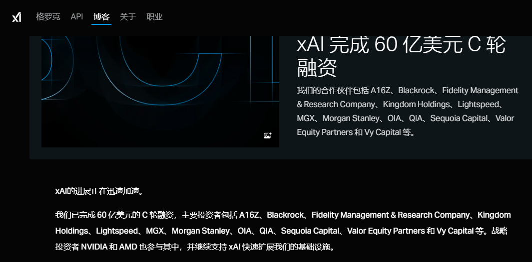 马斯克xAI完成60亿C轮融资，英伟达、AMD等97家机构参与，估值超400亿美元