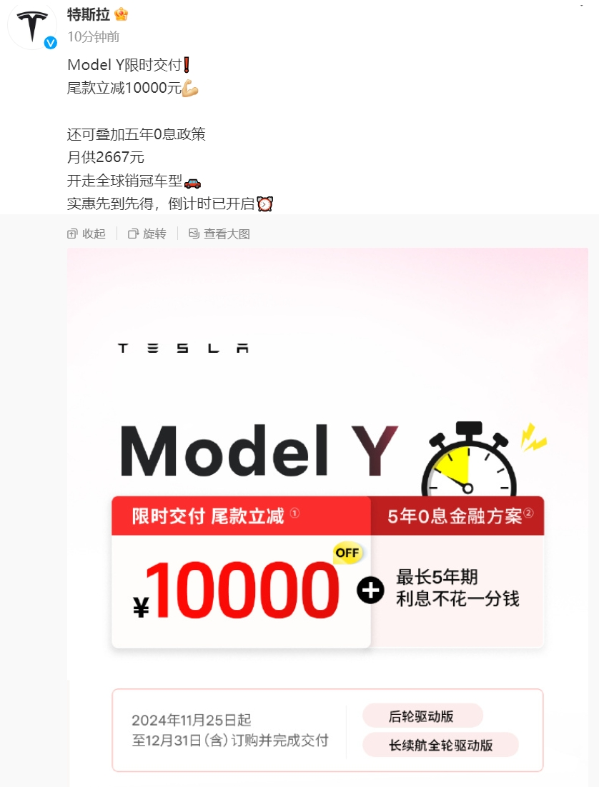 特斯拉Model Y限时交付尾款立减10000元 可叠加五年0息政策