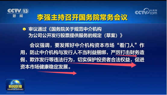 国务院常务会议审议通过新规，规范中介机构服务行为，促进资本市场健康发展