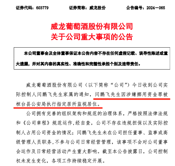 威龙股份实际控制人闫鹏飞涉嫌挪用资金被监视居住，公司运营未受影响