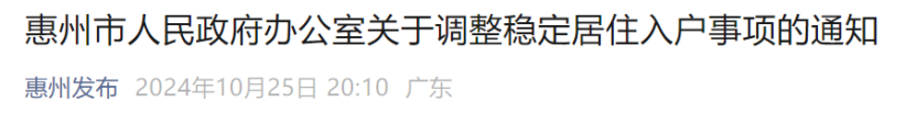 惠州购房落户政策2020__2021年惠州恢复购房入户