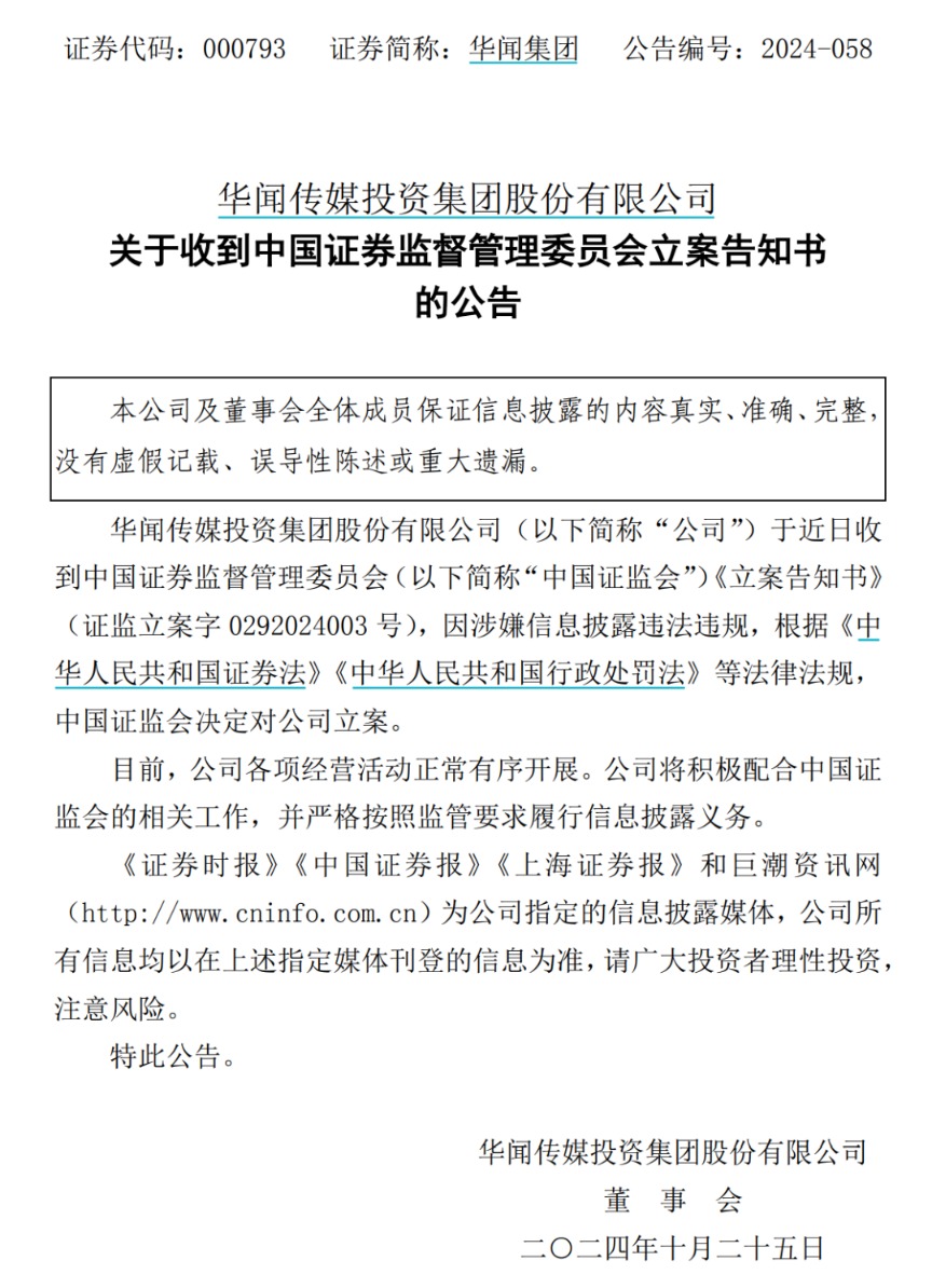 华闻集团涉嫌信披违法违规被立案，股价波动引发关注