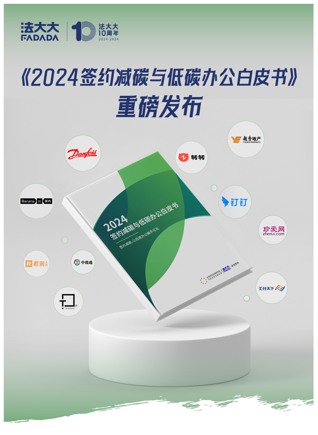 法大大与绿研院联合发布2024签约减碳与低碳办公白皮书，助力企业绿色低碳转型