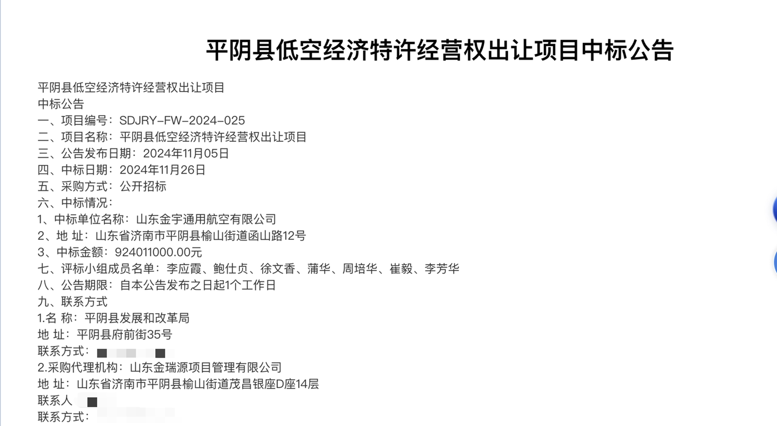 全国首例县级低空经济特许经营权转让诞生，平阴县30年特许经营权出让