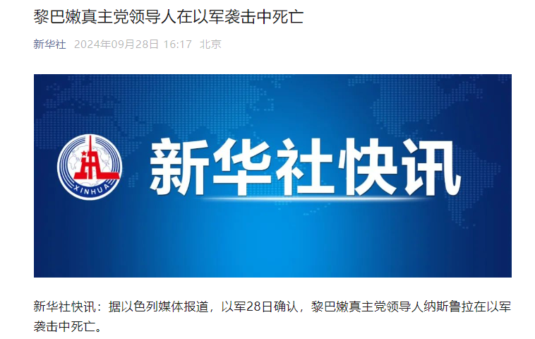 突发！以色列宣布黎真主党领导人纳斯鲁拉被打死，引发国际关注