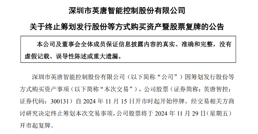 英唐智控芯片产业并购受阻，终止收购爱协生科技，股票复牌