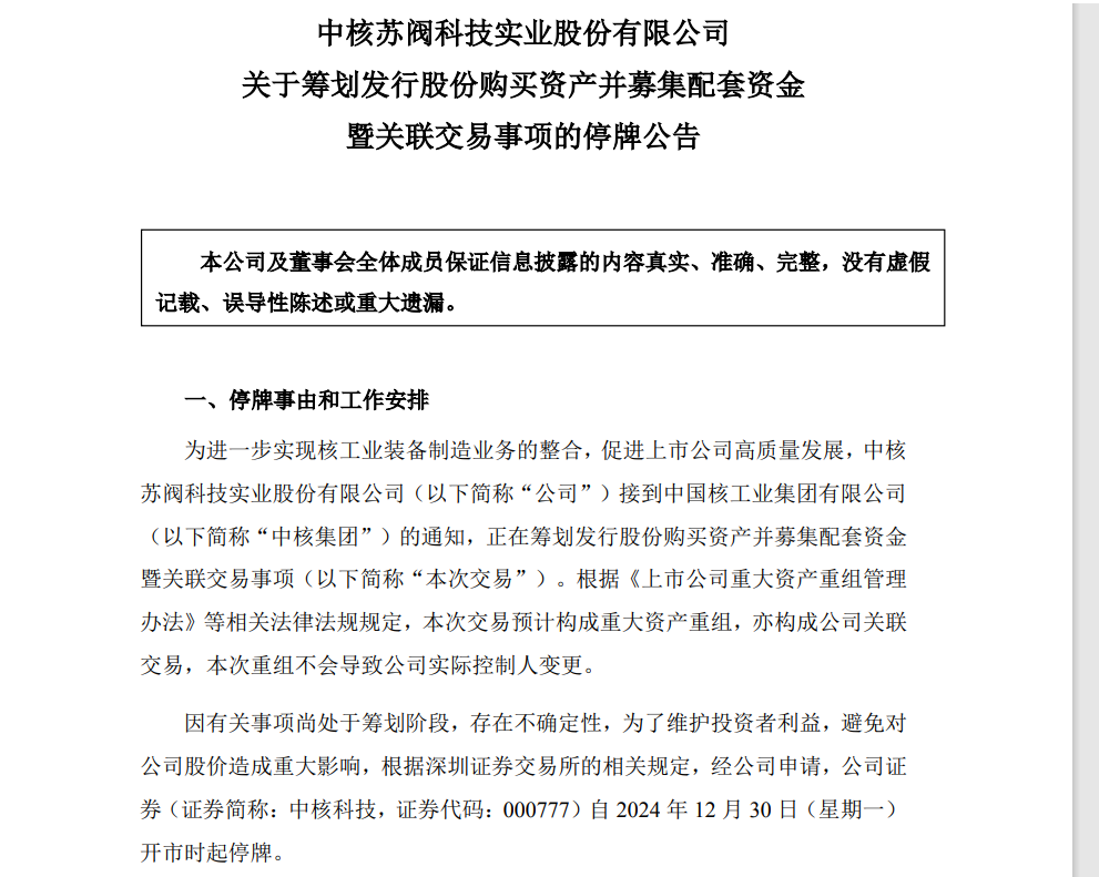 中核科技筹划重大资产重组，拟购中核西仪71.965%股权