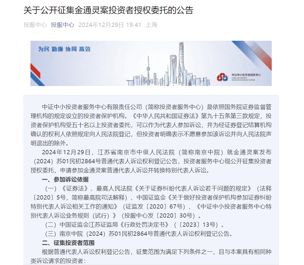 投资者服务中心公开征集金通灵案和美尚生态案投资者授权委托，助力证券虚假陈述责任纠纷诉讼